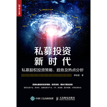 私募投资新时代 私募股权投资策略 趋势及热点分析(pdf+txt+epub+azw3+mobi电子书在线阅读下载)