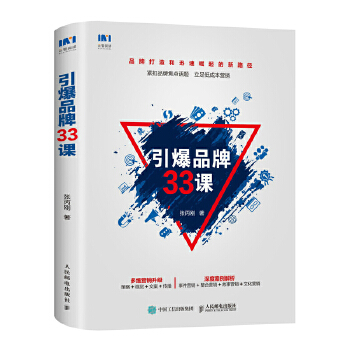 引爆品牌33课(pdf+txt+epub+azw3+mobi电子书在线阅读下载)