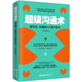 超级沟通术(pdf+txt+epub+azw3+mobi电子书在线阅读下载)