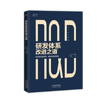 研发体系改进之道(pdf+txt+epub+azw3+mobi电子书在线阅读下载)