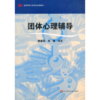 团体心理辅导(pdf+txt+epub+azw3+mobi电子书在线阅读下载)