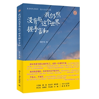 我仍然没有与这个世界握手言和(pdf+txt+epub+azw3+mobi电子书在线阅读下载)