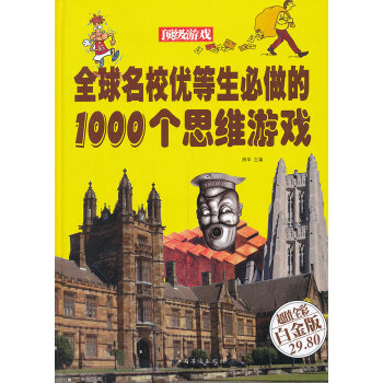 全球名校优等生必做的1000个思维游戏(pdf+txt+epub+azw3+mobi电子书在线阅读下载)