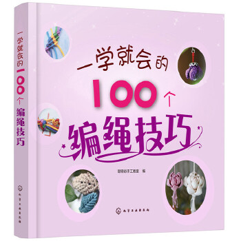 一学就会的100个编绳技巧(pdf+txt+epub+azw3+mobi电子书在线阅读下载)