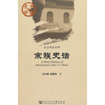 宗族史话(pdf+txt+epub+azw3+mobi电子书在线阅读下载)