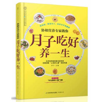 协和营养专家教你  月子吃好养一生(pdf+txt+epub+azw3+mobi电子书在线阅读下载)