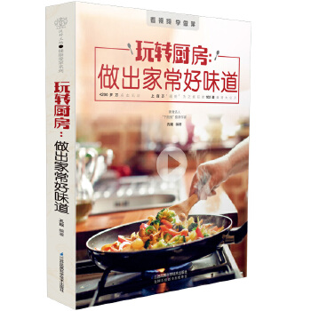 玩转厨房：做出家常好味道(pdf+txt+epub+azw3+mobi电子书在线阅读下载)