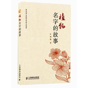 植物名字的故事(pdf+txt+epub+azw3+mobi电子书在线阅读下载)