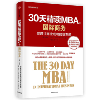 30天精读MBA③:国际商务(第二版)(pdf+txt+epub+azw3+mobi电子书在线阅读下载)