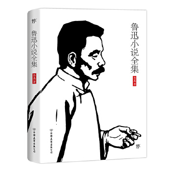 鲁迅小说全集(pdf+txt+epub+azw3+mobi电子书在线阅读下载)