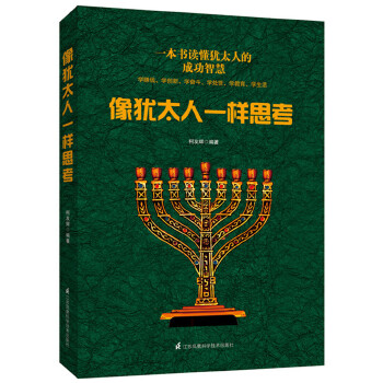 像犹太人一样思考(pdf+txt+epub+azw3+mobi电子书在线阅读下载)