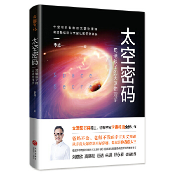 太空密码:写给孩子的天体物理学(pdf+txt+epub+azw3+mobi电子书在线阅读下载)