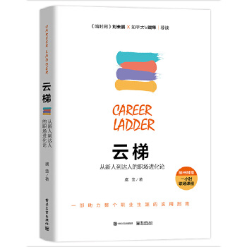 云梯：从新人到达人的职场进化论(pdf+txt+epub+azw3+mobi电子书在线阅读下载)