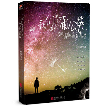 我们都是蒲公英，飘着飘着就散了(pdf+txt+epub+azw3+mobi电子书在线阅读下载)