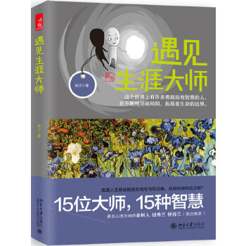 遇见生涯大师(pdf+txt+epub+azw3+mobi电子书在线阅读下载)