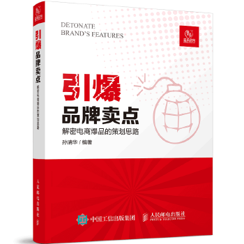 引爆品牌卖点(pdf+txt+epub+azw3+mobi电子书在线阅读下载)