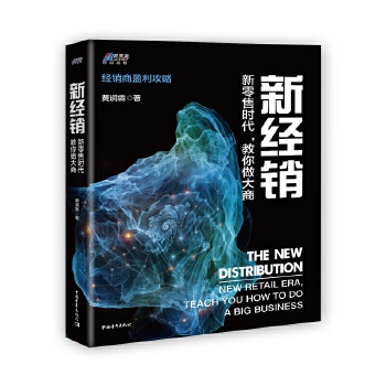 新经销：新零售时代，教你做大商(pdf+txt+epub+azw3+mobi电子书在线阅读下载)