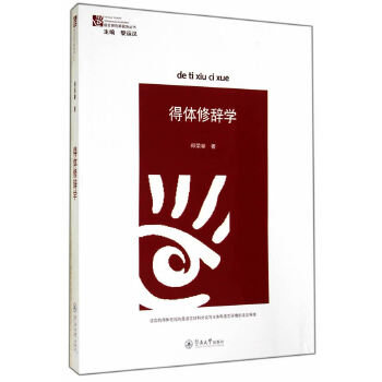 得体修辞学(pdf+txt+epub+azw3+mobi电子书在线阅读下载)