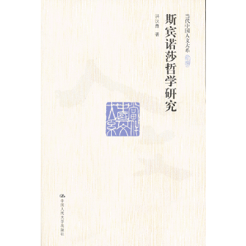 斯宾诺莎哲学研究(pdf+txt+epub+azw3+mobi电子书在线阅读下载)