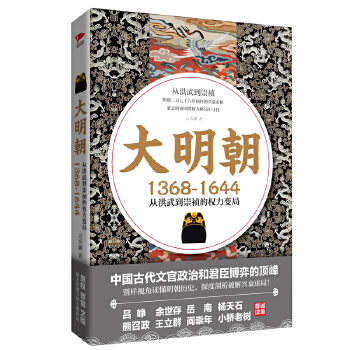 大明朝:从洪武到崇祯的权利变局(pdf+txt+epub+azw3+mobi电子书在线阅读下载)