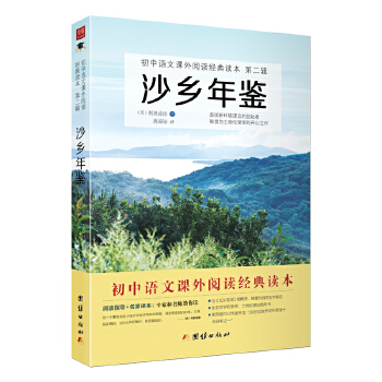 沙乡年鉴（八下部编版）(pdf+txt+epub+azw3+mobi电子书在线阅读下载)