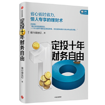 定投十年财务自由(pdf+txt+epub+azw3+mobi电子书在线阅读下载)