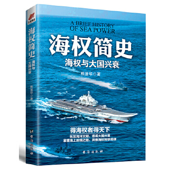 海权简史(pdf+txt+epub+azw3+mobi电子书在线阅读下载)