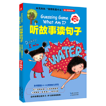 林克妈妈猜猜我是什么幼儿英语系列二:听故事读句子(pdf+txt+epub+azw3+mobi电子书在线阅读下载)