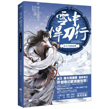 雪中悍刀行2(pdf+txt+epub+azw3+mobi电子书在线阅读下载)