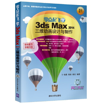 零点起飞学3ds-2014三维动画设计与制作(pdf+txt+epub+azw3+mobi电子书在线阅读下载)