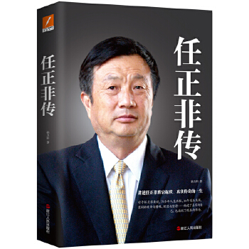 任正非传（新版）(pdf+txt+epub+azw3+mobi电子书在线阅读下载)