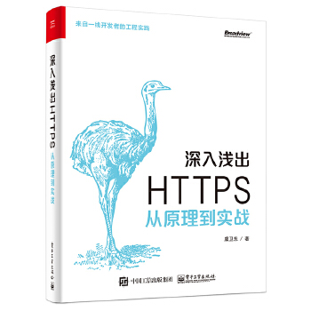 深入浅出-HTTPS:从原理到实战(pdf+txt+epub+azw3+mobi电子书在线阅读下载)