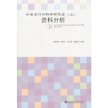 社会及行为科学研究法(pdf+txt+epub+azw3+mobi电子书在线阅读下载)