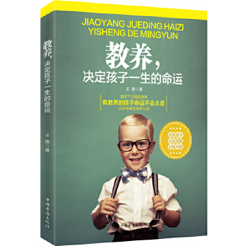 教养，决定孩子一生的命运(pdf+txt+epub+azw3+mobi电子书在线阅读下载)