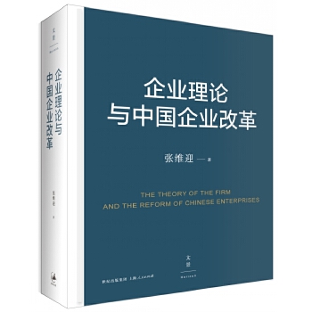 企业理论与中国企业改革(pdf+txt+epub+azw3+mobi电子书在线阅读下载)