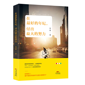 在最好的年纪，付出最大的努力(pdf+txt+epub+azw3+mobi电子书在线阅读下载)