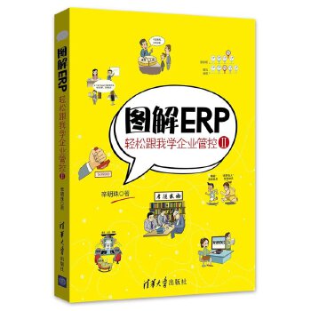 图解ERP——轻松跟我学企业管控Ⅱ(pdf+txt+epub+azw3+mobi电子书在线阅读下载)