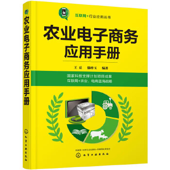 农业电子商务应用手册(pdf+txt+epub+azw3+mobi电子书在线阅读下载)