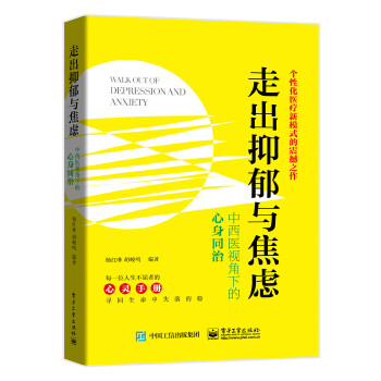 走出抑郁与焦虑：中西医视角下的心身同治(pdf+txt+epub+azw3+mobi电子书在线阅读下载)