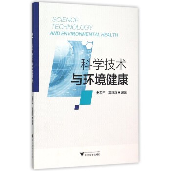 科学技术与环境健康(pdf+txt+epub+azw3+mobi电子书在线阅读下载)