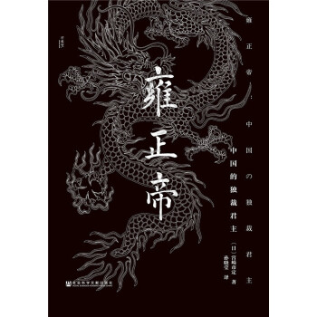 雍正帝:中国的独裁君主(pdf+txt+epub+azw3+mobi电子书在线阅读下载)