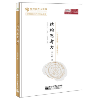 结构思考力(pdf+txt+epub+azw3+mobi电子书在线阅读下载)