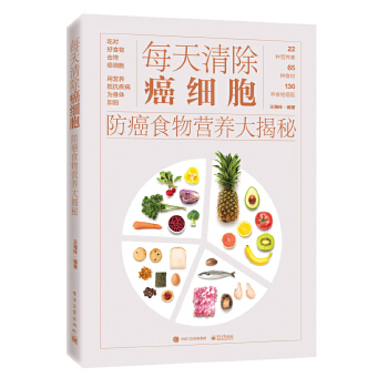 每天清除癌细胞：防癌食物营养大揭秘(pdf+txt+epub+azw3+mobi电子书在线阅读下载)