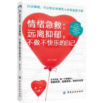 情绪急救：远离抑郁，不做不快乐的自己(pdf+txt+epub+azw3+mobi电子书在线阅读下载)