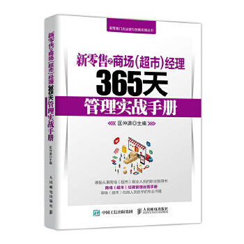 新零售之商场 超市 经理365天管理实战手册(pdf+txt+epub+azw3+mobi电子书在线阅读下载)