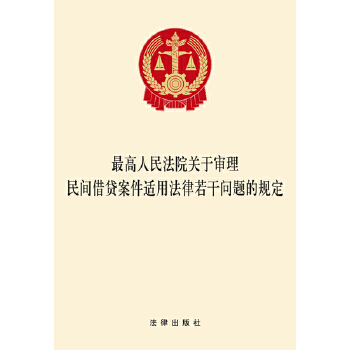 最高人民法院关于审理民间借贷案件适用法律若干问题的规定(pdf+txt+epub+azw3+mobi电子书在线阅读下载)