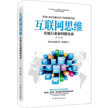 互联网思维：传统行业如何做电商(pdf+txt+epub+azw3+mobi电子书在线阅读下载)