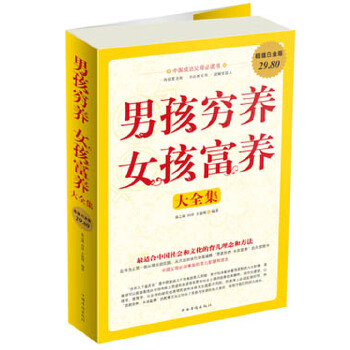 男孩穷养  女孩富养大全集(pdf+txt+epub+azw3+mobi电子书在线阅读下载)