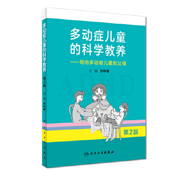 多动症儿童的科学教养——写给多动症儿童的父母（第2版）(pdf+txt+epub+azw3+mobi电子书在线阅读下载)