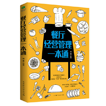 餐厅经营管理一本通(pdf+txt+epub+azw3+mobi电子书在线阅读下载)